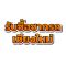 บอสตี๋ รับซื้อซากรถเก่า 082-827-3748 รับซื้อซากรถเชียงใหม่ รับซื้อรถเก่าเชียงใหม่ รับซื้อซากรถเก่าเชียงใหม่ รับซื้อซากรถลำพูน รับซื้อรถเก่าลำพูน รับซื้อซากรถทั่วไทย รับซื้อซากรถเก่าให้ราคาสูง